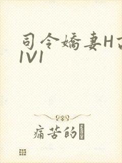 司令娇妻H高干1V1