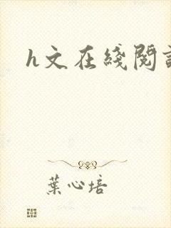 h文在线阅读