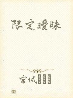 限定暧昧