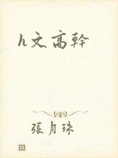 h文高干