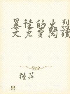 暴徒的火烈鸟全文免费阅读笔趣阁