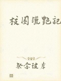 校园猎艳记