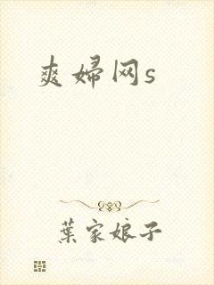 爽妇网s