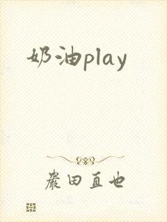 奶油play