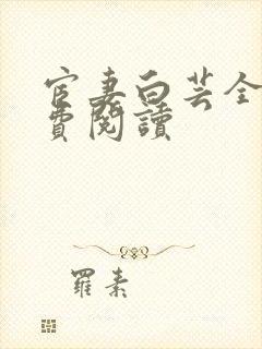 宦妻白芸全集免费阅读