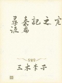 寻秦记之完美风流篇