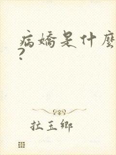 病娇是什么意思?