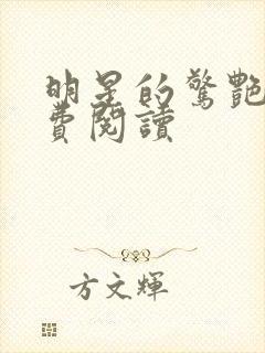 明星的惊艳史免费阅读