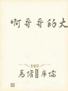 啊哥哥的大吉霸