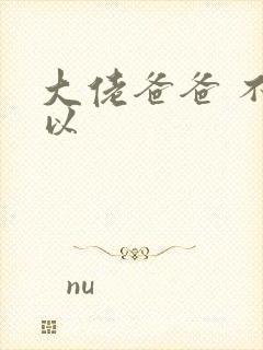 大佬爸爸 不可以