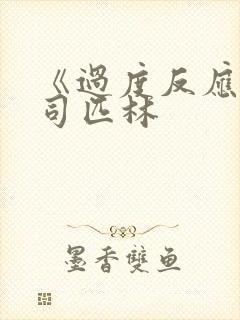 《过度反应》阿司匹林