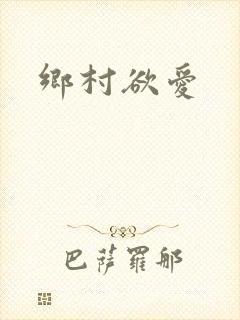 乡村欲爱