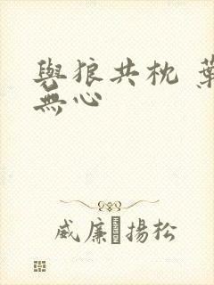 与狼共枕 叶落无心