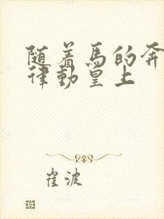 随着马的奔跑而律动皇上