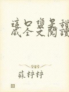 这口盐是甜不是咸全文阅读