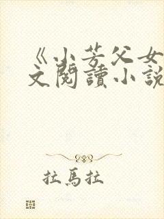 《小芳父女》全文阅读小说