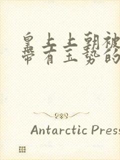 皇上上朝被迫坐带有玉势的龙椅