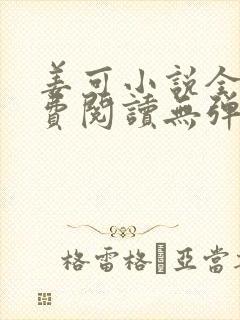 姜可小说全文免费阅读无弹窗笔趣阁