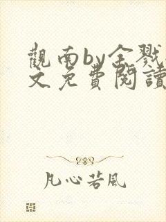 观南by余戮全文免费阅读笔趣阁