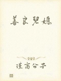 善良儿媳