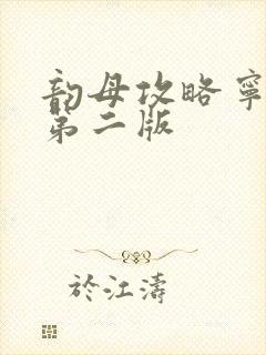 韵母攻略宁秋婉第二版