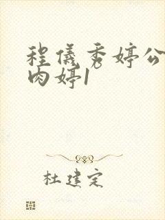 程仪秀婷公欲息肉婷1