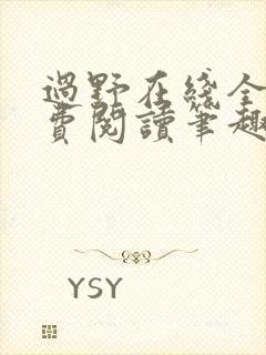 过野在线全文免费阅读笔趣阁