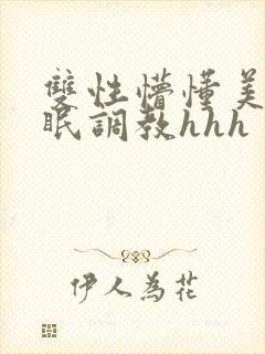 双性懵懂美人催眠调教hhh