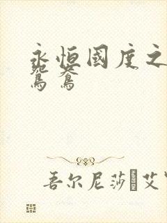 永恒国度之喋血鸳鸯