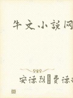 牛文小说网