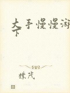 大手慢慢游走往下