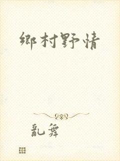 乡村野情