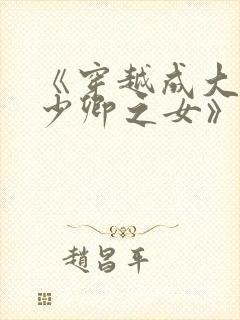 《穿越成大理寺少卿之女》