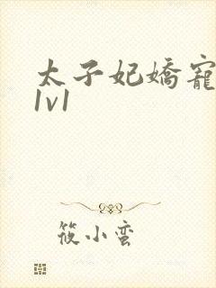 太子妃娇宠日常1v1