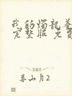 我的烛龙养父画完整版 免费阅读