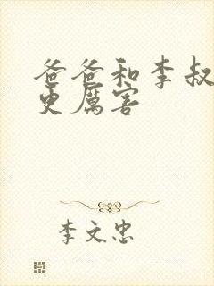 爸爸和李叔叔谁更厉害