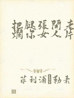 把腿张开老子臊烂你女人片