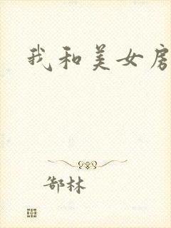 我和美女房东
