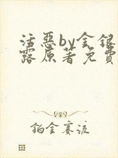 活恶by金银花露原著免费阅读