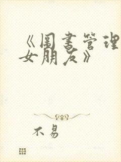 《图书管理员的女朋友》