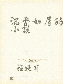 沉香如屑的原著小说