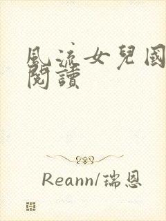 风流女儿国全文阅读