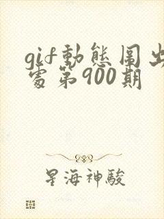 gif动态图出处第900期