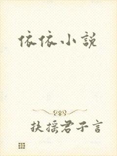 依依小说