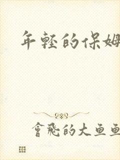 年轻的保姆4