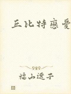 丘比特恋爱合约