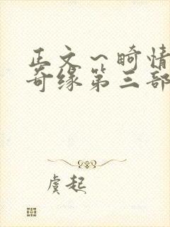 正文～畸情内裤奇缘第三部