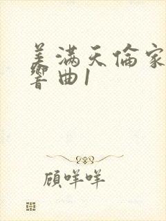 美满天伦家庭交响曲1