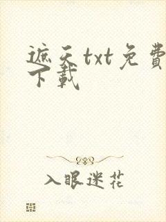 遮天txt免费下载