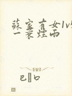 苏家有女1v5一蓑烟雨